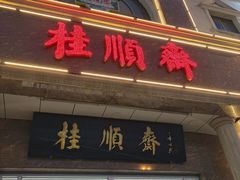 -芦庄子桂顺斋(和平路总店)
