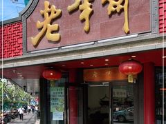 -老半斋(福州路店)