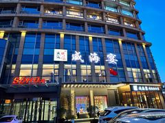 -映像威海·威海宴(威高广场店)