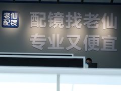 -老仙配镜厂(深圳宝安店)