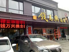 门面-钱万兴(塔园路店)