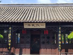 -梅园