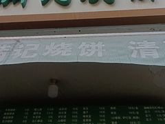 -满记烧饼(牛街东里小区一区店)