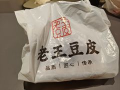 -老王豆皮