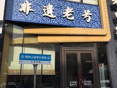 -老白清真烧烤(锦州旗舰店)