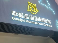 -幸福蓝海国际影城(崇安寺T12店)