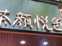 门面-茶颜悦色(登高路上店)
