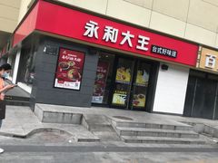 门面-永和大王(广渠店)