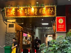 -锦泓老字号猪脏粉(东联大厦店)