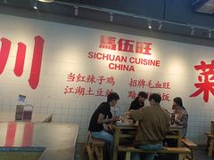 -馬伍旺川菜(江北虹悦城店)