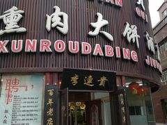 门面-李连贵熏肉大饼(沈阳站店)