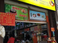 门面-塘栖阿琴粽子店