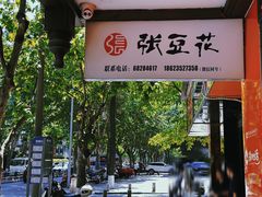 -张豆花(碚峡路店)
