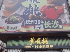 -董顺桃小粒臭豆腐(太平街一店)