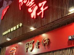 门面-阿吉仔(大元路店)