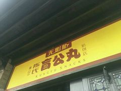 门面-无影脚佛山陈氏盲公丸始创店(飞鸿街店)