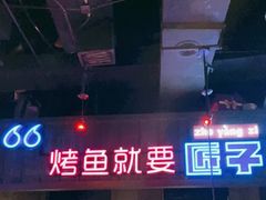 -匠子烤鱼(桫椤湾店)