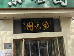 -紫光园·烤鸭·北京菜(团结湖店)