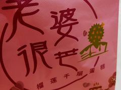 -老婆很芒榴莲千层蛋糕(丽泽桥店)