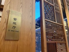 -西湖国宾馆·紫薇厅