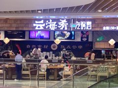 -云海肴·汽锅鸡·云南菜(东坝金隅店)