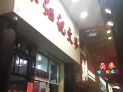 -麦文记面家(佐敦店)