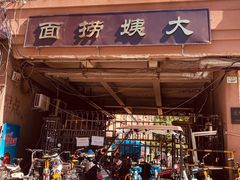 门面-大姨捞面(新安花园店)