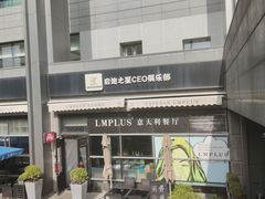 -LMPLUS意大利餐厅(清华店)