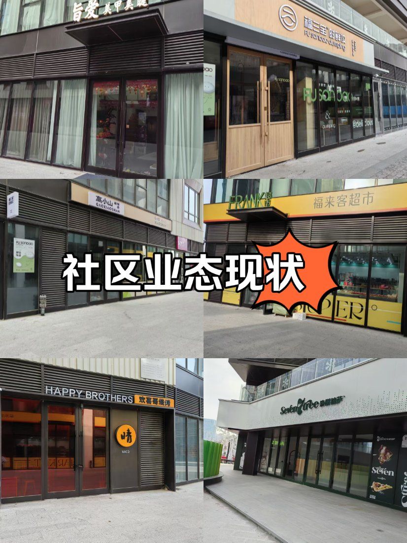 社区业态现状