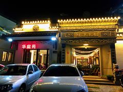 门面-华庭苑农家乐(旺山店)