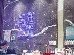 -喜庭海鲜自助(来福士店)