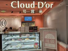 -CloudD'or可露朵蛋糕(1733商业空间店)