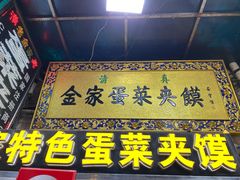 门面-老金家蛋菜夹馍(西安总店)