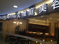 iphone_upload_pic-艾维庭美学SPA