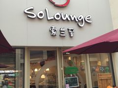 -So Lounge索兰至餐厅(蓝色港湾店)