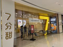 门面-7分甜(钟楼龙湖店)