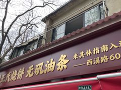 -文武王氏烧饼·无矾油条(西溪路店)