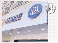 门面-茶百道(昌里路店)