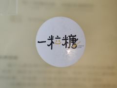 -一粒糖 · 潮汕小吃-海石花特色甜品