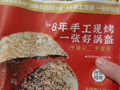 梅干菜锅盔-阿甘锅盔(中关村食宝街店)