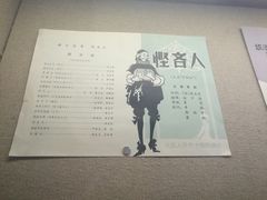 -北京人艺戏剧博物馆