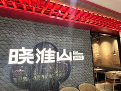 -晓淮山·扬州早茶·淮扬菜(龙阳广场店)