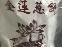 -金莲葱饼店