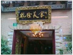 -乾隆美食·本帮菜(黄河路店)