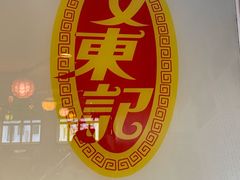 -文东记(马里士他路)