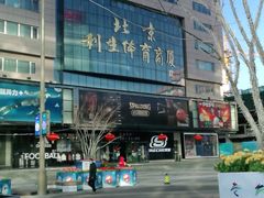 -北京利生体育商厦