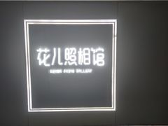 -花儿照相馆·最美证件照(红旗街万达店)