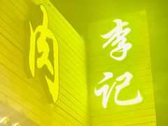 -清真·鸦儿李记·小馆(后海店)