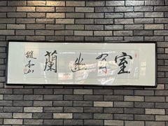 -和生记牛肉火勺店(汇兴家园店)