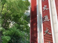 -西安交通大学(雁塔校区)